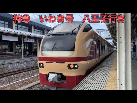 常磐線　E653系【臨時列車】特急いわき号八王子行き　湯本駅到着発車。