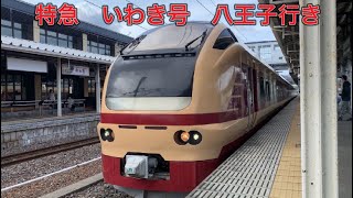 常磐線　E653系【臨時列車】特急いわき号八王子行き　湯本駅到着発車。