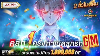 Part 1 : คลิก 1 ครั้ง รับพรพระเจ้าระดับ SSS (ระบบแลกเปลี่ยน 1,000,000 DE) #ระบบพระเจ้า