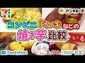 【ゆっくり解説】ドンキ、大手コンビニのさつまいもの品種は…？焼き芋徹底解説！