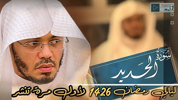 "سورة الحديد" تلاوة تملؤها العبرات بترتيل باكي بأعلى نبرات صوت الشيخ ياسر الدوسري | من عام 1426