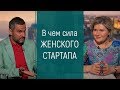 В чем сила женского стартапа. Путь от ошибок к успеху. Секреты большого бизнеса с Мэри Кэй