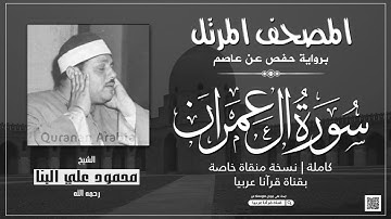 تلاوة نادرة خاشعة للشيخ محمودعلي البنا رحمة الله مماتيسر من سورة ال عمران من تسجيلات المصحف المرتل