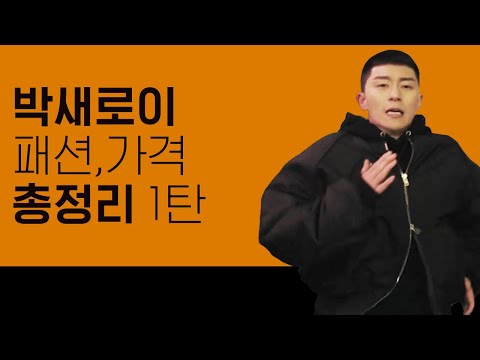 이태원 클라쓰 박새로이 패션 가격대 총정리 1탄 (1화~10화) [패읽남]