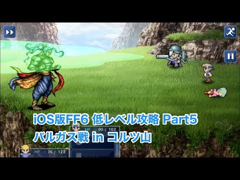 【iOS版FF6低レベル攻略 #5】イプー＆バルガス戦 in コルツ山