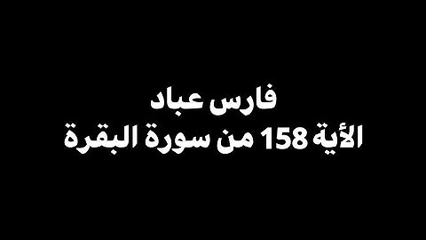 إن الصفا والمروة من شعائر الله فمن حج البيت | فارس عباد - الأية 158 من سورة البقرة 🎧 ( شاشة سوداء )