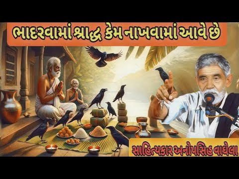 ભ દરવ મ શ ર દ ધ ક મ ન ખવ મ આવ છ સ હ ત યક ર અન પસ હ વ ઘ લ