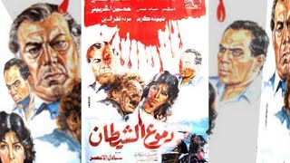 فيلم  دموع الشيطان | Demoa El Shitan Movie