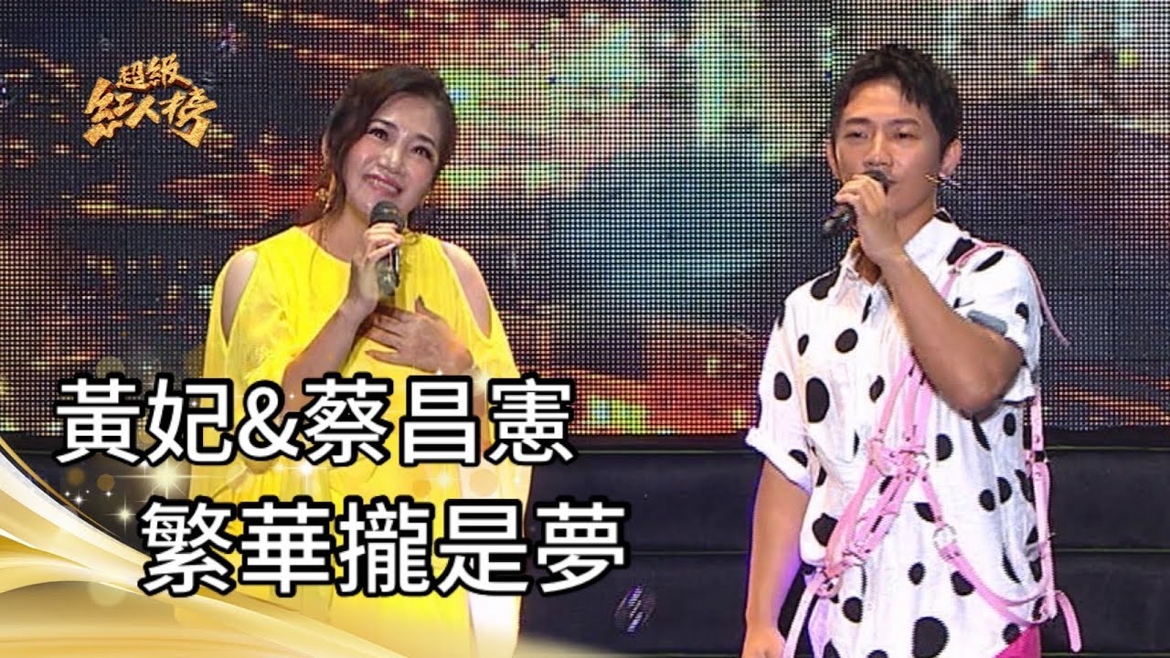 黃妃+蔡昌憲 - 繁華攏是夢(伍浩哲+陳美鳳)｜純享版｜超級紅人榜｜112.10.22