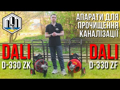 Машина для прочищення трубопроводів Dali D-330ZK (250 Вт 50-150 мм) Апарат для прочищення каналізації, відео 1