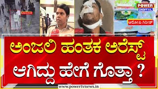 Anjali Ambigera Case : ಅಂಜಲಿ ಹಂತಕ ಅರೆಸ್ಟ್​ ಆಗಿದ್ದು ಹೇಗೆ ಗೊತ್ತಾ ? | Hubballi Incident | Power Tv News