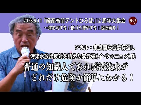 「経産省前テントひろば」12周年大集会 ～海を汚すな！核ゴミ増やすな！脱原発を！～ ―登壇：李元栄（イ･ウォニョン）前水原大学教授、河合弘之弁護士、鎌田慧氏（ルポライター）、福島みずほ社民党党首ほか