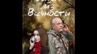 Визит из Вечности ЛГАКИ 2014