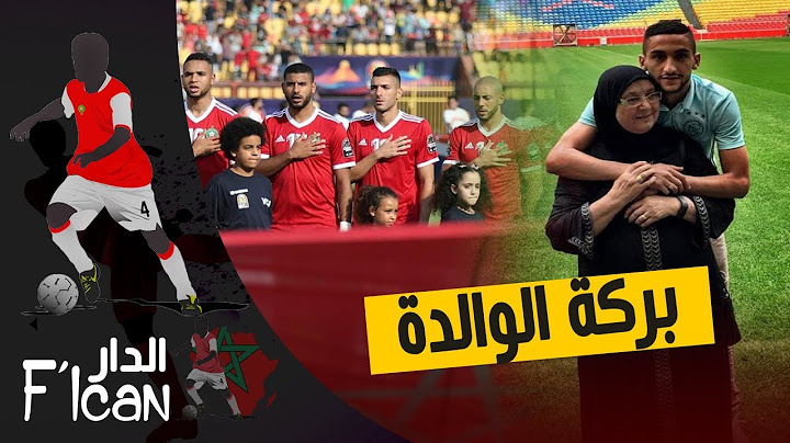 تعرف على أمهات أسود الأطلس.. تربية على تامغربيت وحب الوطن