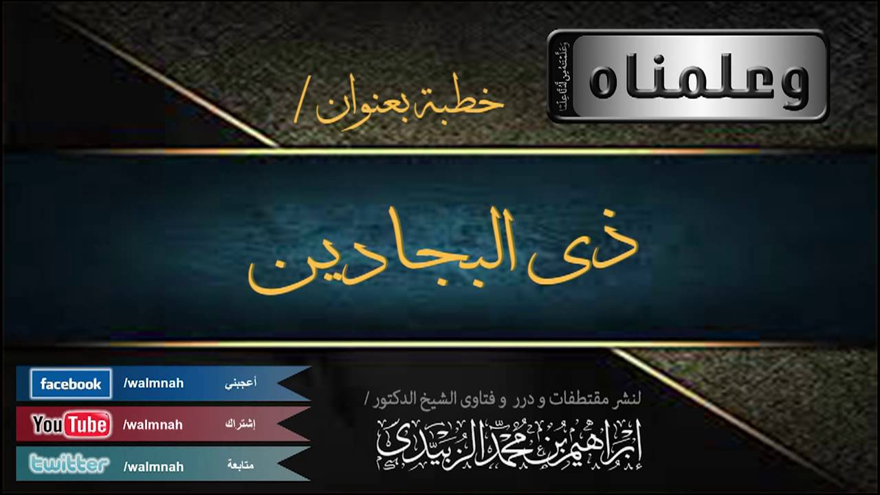 خطبة بعنوان | ذي البجادين