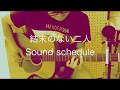 &quot;結末のない二人&quot; by Sound Schedule (cover)