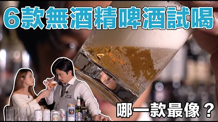 #過年 千杯不醉的秘密，六款 #無酒精啤酒 試喝！看看哪個喝起來最像？｜Stupid Bar - 天天要聞