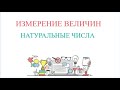 ИЗМЕРЕНИЕ ВЕЛИЧИН - НАТУРАЛЬНЫЕ ЧИСЛА И ДРОБИ // Уроки математики для всех.