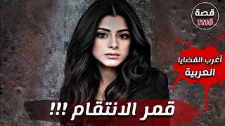 قضية قمر !!! ' اغرب القضايا العربية ' قصة 1116