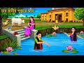 চার রানীর পুকুরে স্নান | পর্ব ২ | RANIR PUKURE SNAN | Rupkothar Golpo | Notun Bangla Cartoon