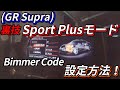 （2021年）GR Supra封印の解き方がわかりました。Sport Plus設定方法,Bimmer Codeで遊び倒す！