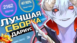 видео: ЭТО ЛУЧШАЯ СБОРКА НА ДАРИУСА В MOBILE LEGENDS! ГАЙД НА ДАРИУС В МОБАЙЛ ЛЕГЕНД картинка: ЭТО ЛУЧШАЯ СБОРКА НА ДАРИУСА В MOBILE LEGENDS! ГАЙД НА ДАРИУС В МОБАЙЛ ЛЕГЕНД
