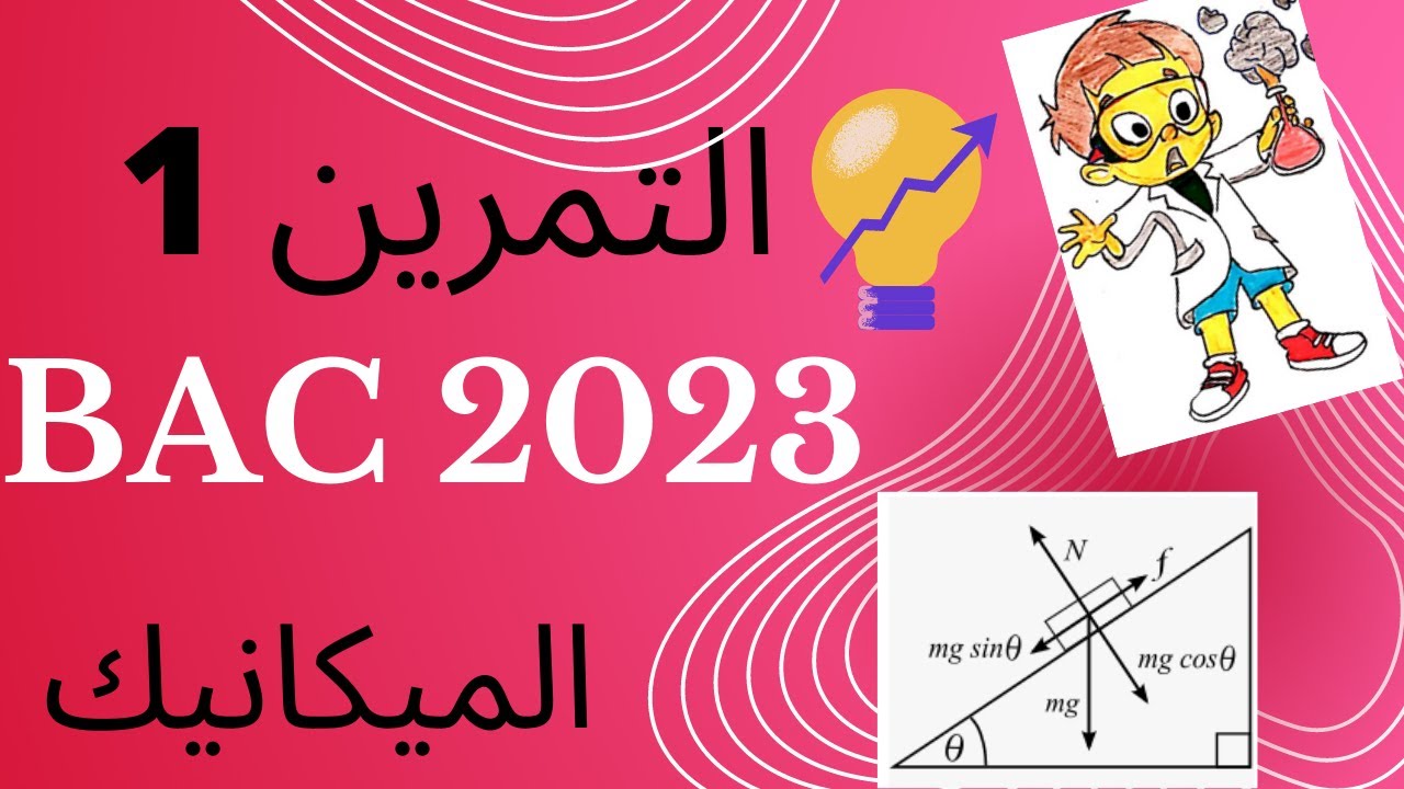 التمرين الاول: المستوي المائل + المستوي الافقي │التصوير المتعاقب │باك 2023 💪