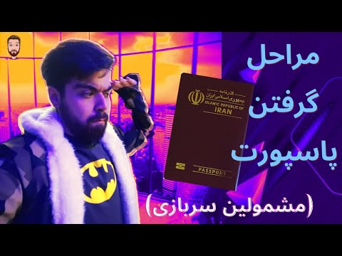 مراحل دریافت پاسپورت برای مشمولین خدمت سربازی