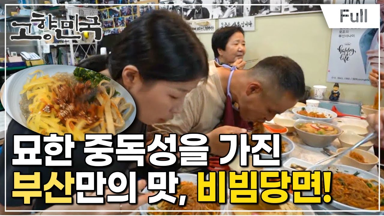 [Full] 고향민국 - 부산, 고향의 맛을 찾아서