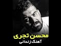 Mohsen Tajari Zendani محسن تجری زندانی