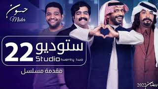 مقدمة مسلسل ستوديو 22