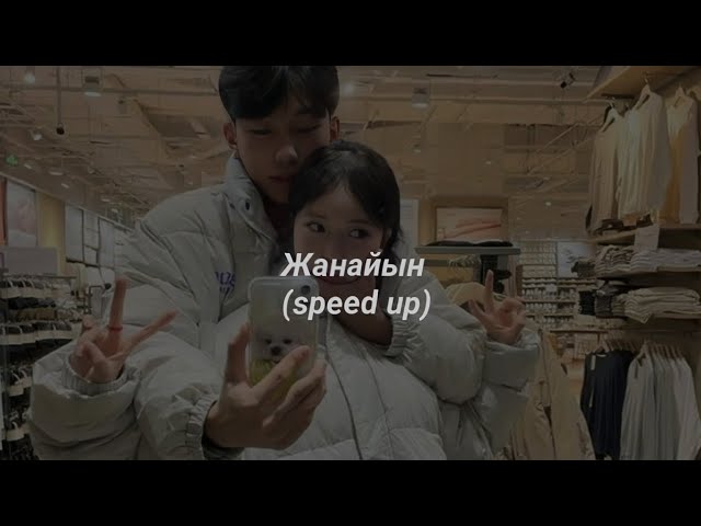 жанайын (speed up) - заттыбек көпбосынұлы