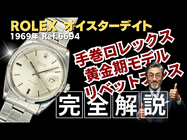 詳細動画】ロレックス オイスターデイト Ref.6694 手巻き／シルバー