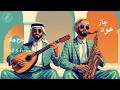OUDNEY Oud Jazz Lofi Calm Arabic Vibes عود لوفاي أجواء هادئة 