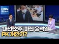 [정치톡톡] '대선 소주' 마신 윤석열…민주, 첫 TV토론회 [MBN 종합뉴스]