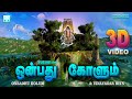 செல்வங்கள் கொழிக்கும் ஒன்பது கோளும் | 3டி வீடியோ | Onbadhu Kolum  & Vinayagar Hits 3D Video