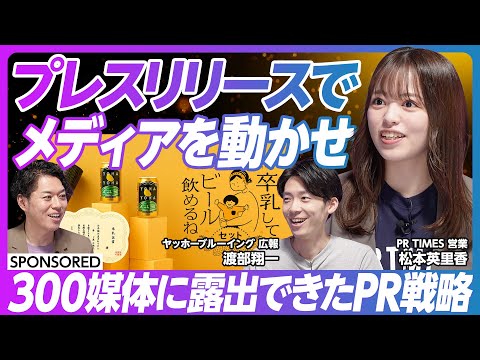 【プレスリリース最前線】よなよなエールの思考法/プレスリリースは情報資産のストック/PR費用対効果の考え方/プレスリリースがもたらす効果とは