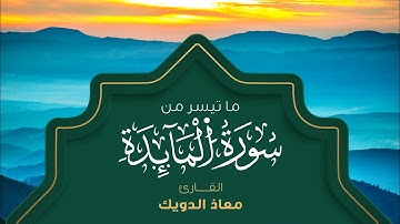 من تراويح رمضان 1443 | ما تيسر من سورة المائدة | القارئ معاذ الدويك