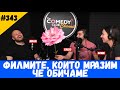 Филмите Които Мразим Че Обичаме: Дамасцена #343 Комеди Клуб Подкаст