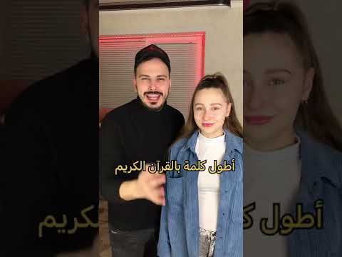 رح تعرف أطول كلمة بالقرآن