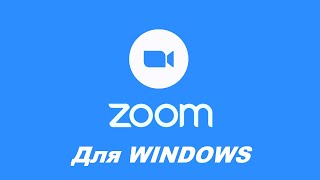 Zoom для windows - обучающий видеоролик