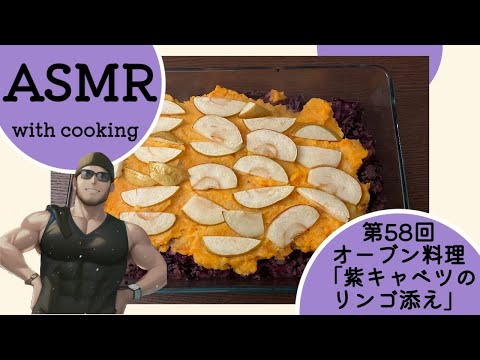 【ASMR】オーブン料理「紫キャベツのリンゴ添え」
