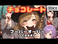 (歌詞入)チョコレート / フーバーオーバー Cover|LIMITED祭り🍫 – Room13