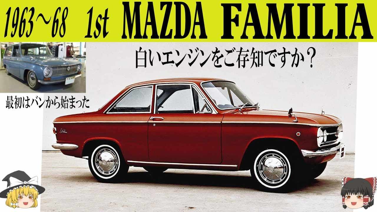 122＜ゆっくり解説＞初代マツダ ファミリア「白いエンジン」をご存知