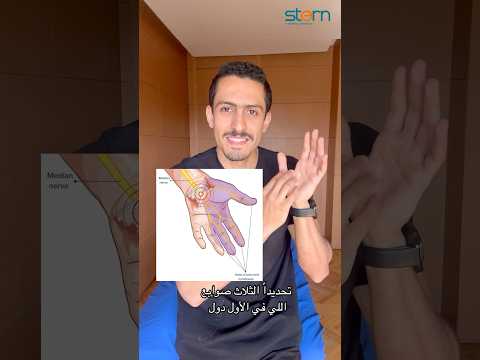 تمرين علاج تنميل اليد متلازمة النفق الرسغي