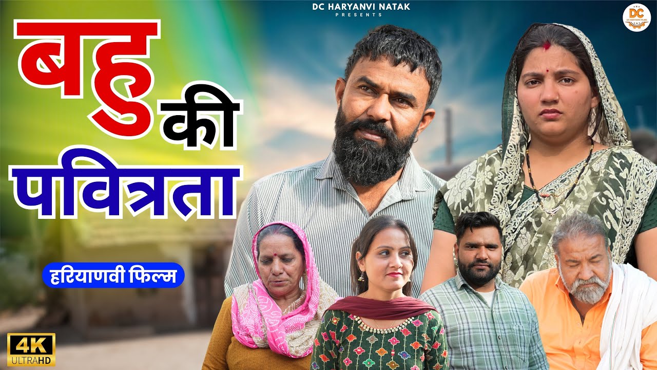 बहु की पवित्रता : Haryanvi Natak 2025 | Haryanvi Natak | Priya ke natak #natak #comedy