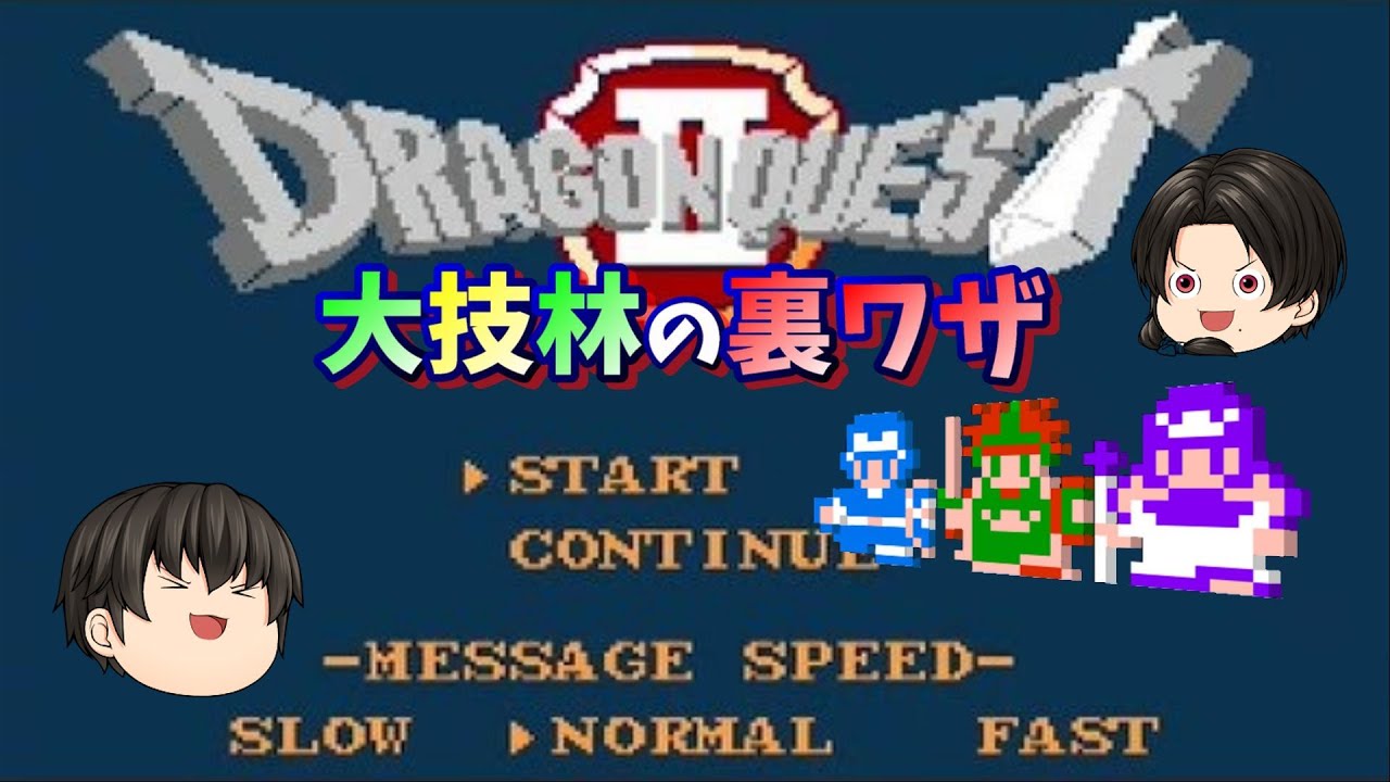 大技林の裏ワザ！ドラゴンクエストⅡ「悪霊の神々」～仲間の名前～【FC