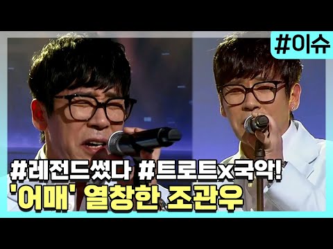 트로트x국악! 나훈아의 &amp;#39;어매&amp;#39; 열창한 조관우 [이슈픽]