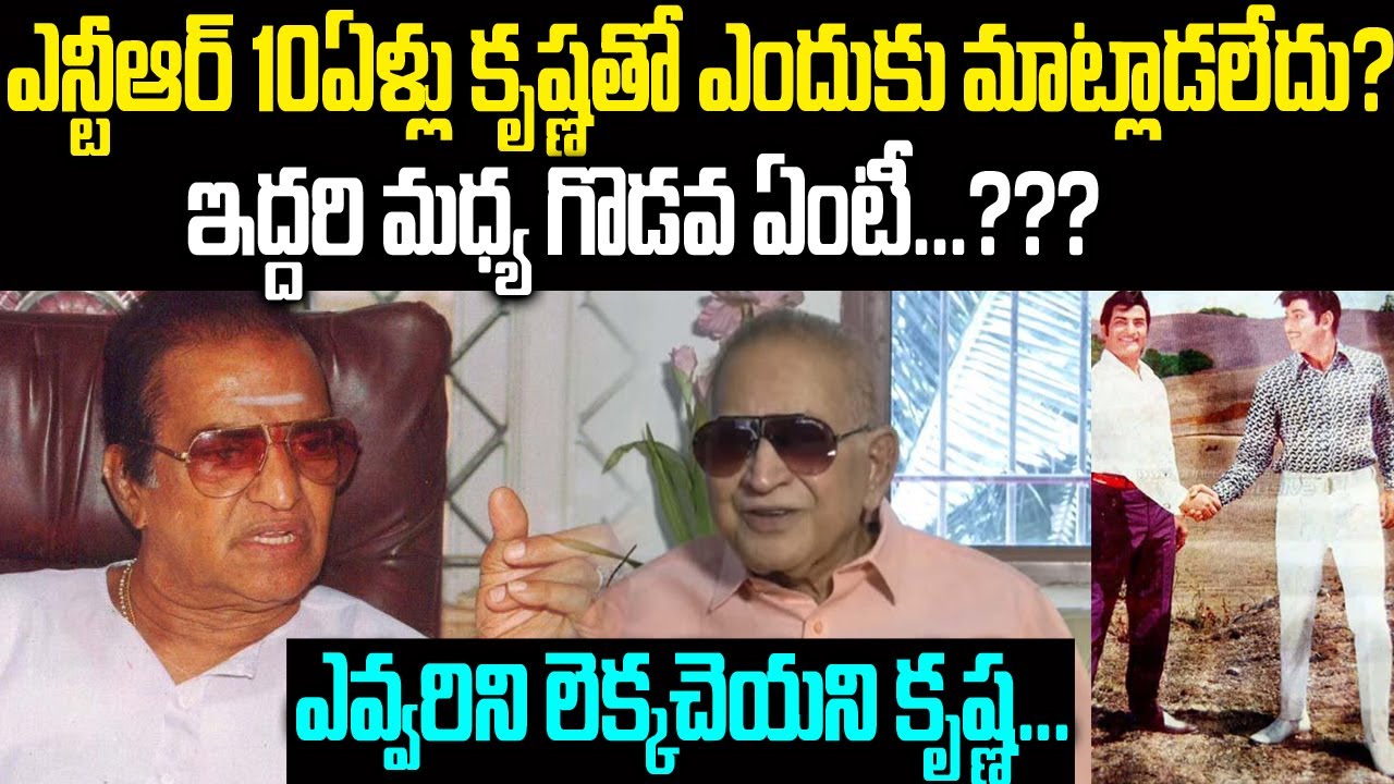 ఎన్టీఆర్ 10ఏళ్లు కృష్ణతో ఎందుకు మాట్లాడలేదు: ఇద్దరిమధ్య గొడవ ఏంటీ?? | NTR Vs Krishna | Telugu Waves
