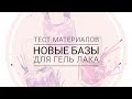 Тестирую новые базы для гель лака 💅 Сам себе Мастер ✨